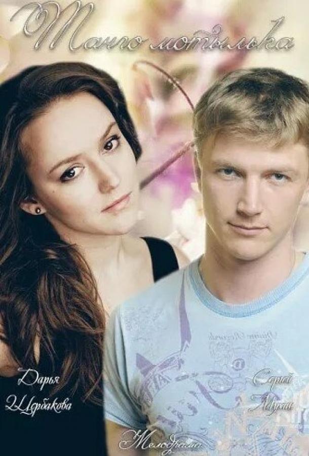 Постер к Танго мотылька (2013)