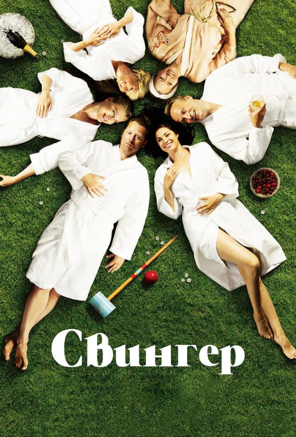 Постер к Свингер (2016)