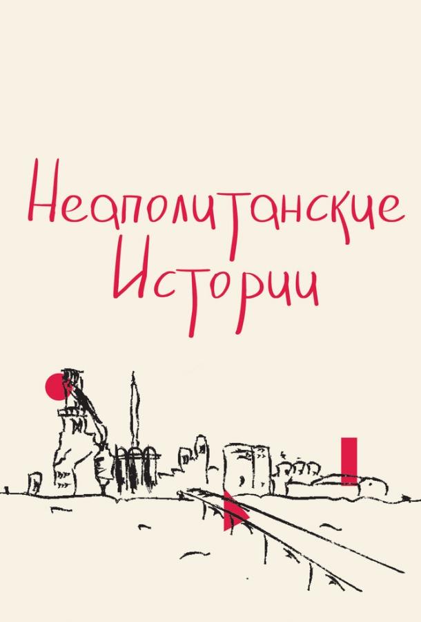 Постер к Неаполитанские истории (2015)