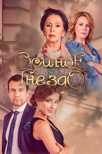 Постер к Осиное гнездо (1 сезон)