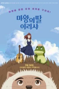 Постер к Ириша, дочь короля эльфов (2019)