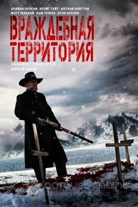 Постер к Враждебная территория (2022)