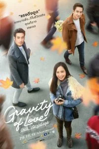 Постер к Гравитация любви (2018)