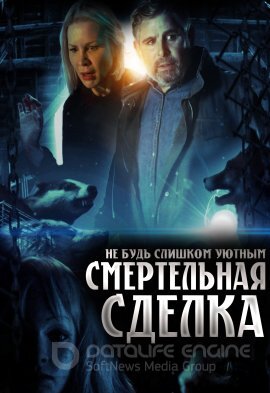 Постер к Смертельная сделка (2022)